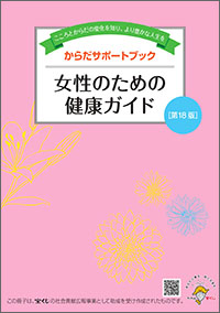 女性のための健康ガイド