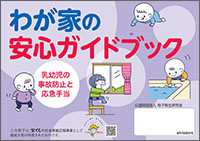 わが家の安心ガイドブック表紙