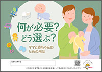 何が必要?どう選ぶ?ママと赤ちゃんの用品 表紙