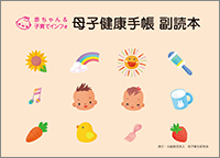 母子健康手帳 副読本