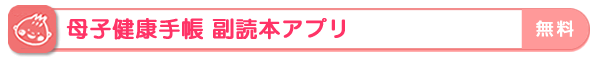 母子健康手帳 副読本アプリ 無料