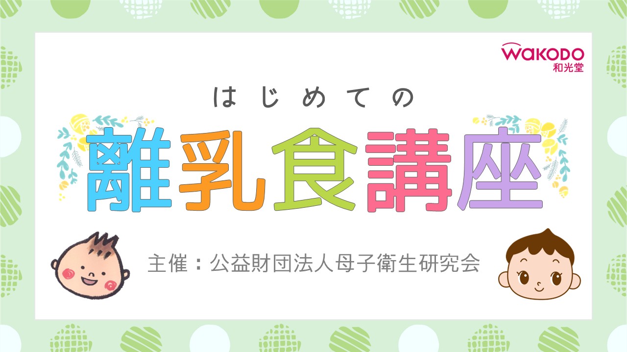 はじめての離乳食講座