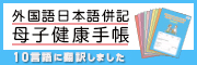 全部で9か国語 2か国語併記 外国語母子健康手帳 株式会社 母子保健事業団