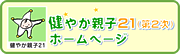 健やか親子21(第2次)ホームページ