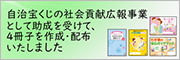 宝くじの社会貢献広報事業