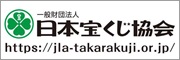 日本宝くじ協会