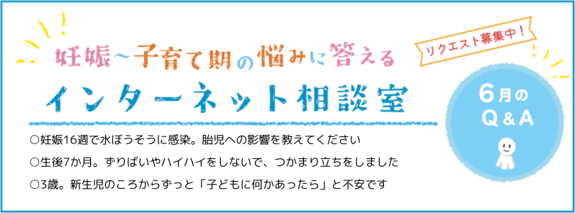 妊娠から子育てまでを応援する インターネット相談室 今月のQ&A