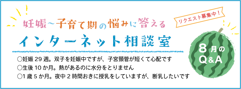 妊娠から子育てまでを応援する インターネット相談室 今月のQ&A