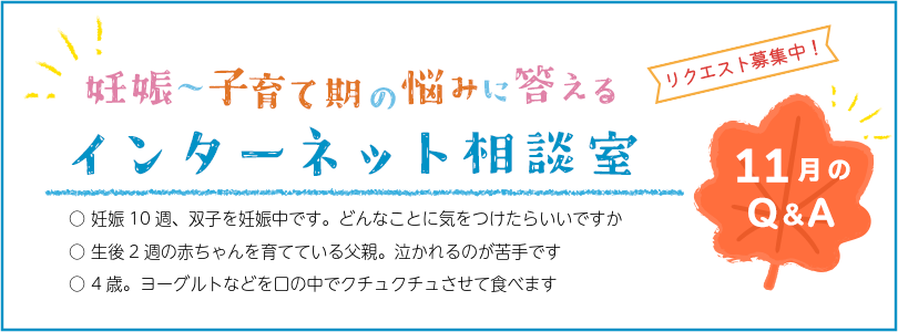 妊娠から子育てまでを応援する インターネット相談室 今月のQ&A