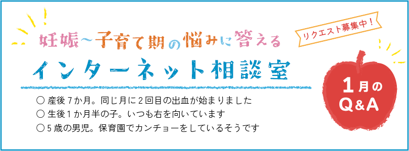 妊娠から子育てまでを応援する インターネット相談室 今月のQ&A