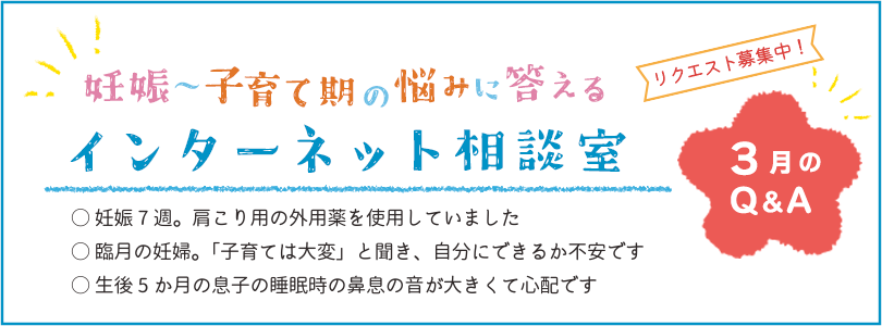 妊娠から子育てまでを応援する インターネット相談室 今月のQ&A