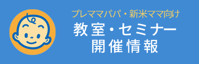 プレママパパ・新米ママ向け 教室・セミナー開催情報