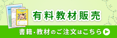 有料教材販売