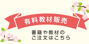 有料教材販売