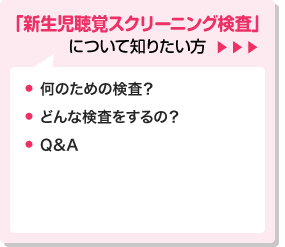 新生児聴覚スクリーニング検査について知りたいかた