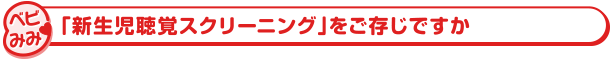 「新生児聴覚スクリーニング」をご存じですか