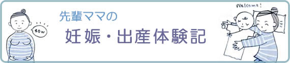 先輩ママの妊娠・出産体験記