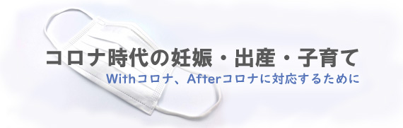 コロナ時代の妊娠・出産・子育て
