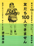 友だち100人できません