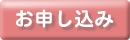 お申し込み