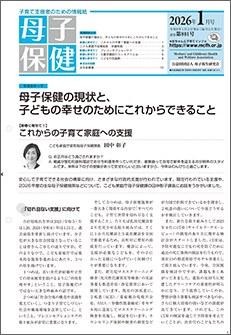 月刊「母子保健」表紙