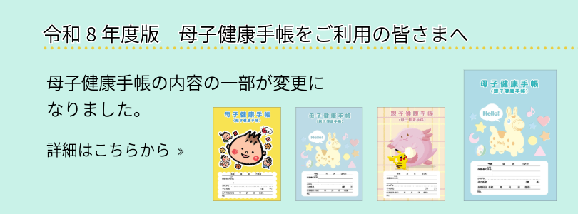 令和8年度母子健康手帳修正のお知らせ