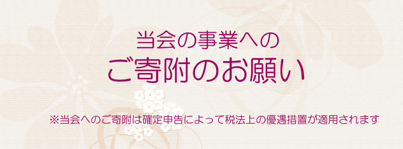 ご寄付のお願い