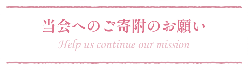 ご寄付のお願い