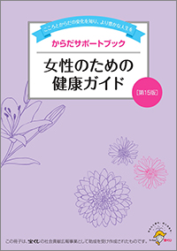 女性のための健康ガイド