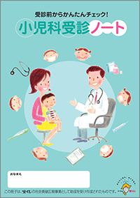 受診前からかんたんチェック! 小児科受診ノート 表紙