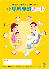 受診前からかんたんチェック! 小児科受診ノート 表紙