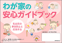 わが家の安心ガイドブック表紙