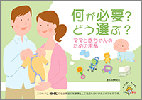 何が必要?どう選ぶ?ママと赤ちゃんの用品 表紙