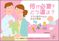 何が必要?どう選ぶ?ママと赤ちゃんの用品 表紙