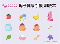 母子健康手帳 副読本