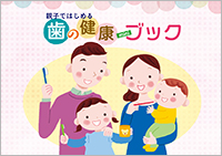 歯の健康miniブック