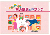 歯の健康miniブック