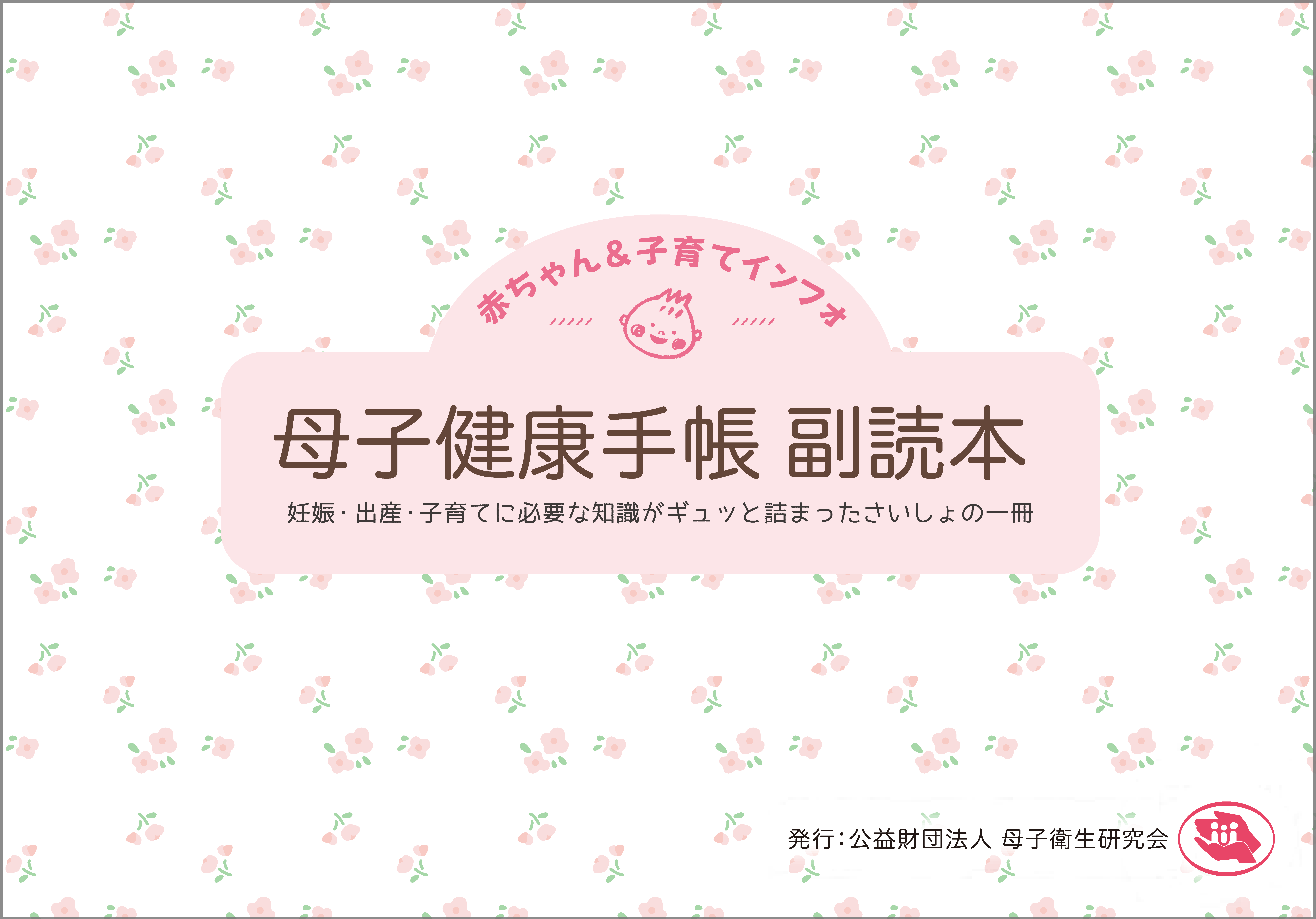 赤ちゃん & 子育てインフォ | 無償配布教材の一覧