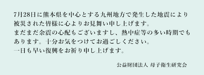 令和8年熊本地震発生についてのお見舞い