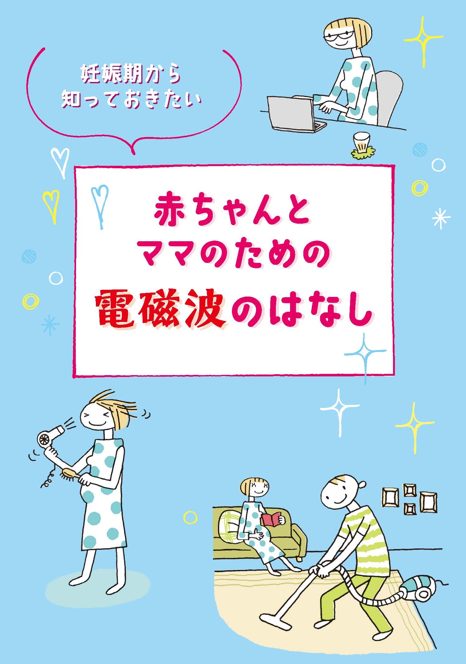 電磁波のはなし