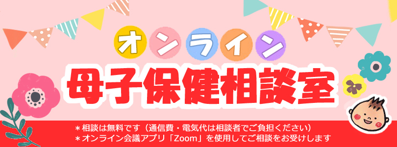 オンライン母子保健相談室のご案内