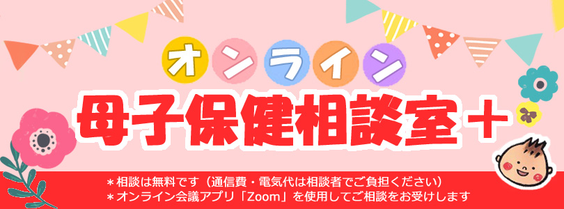 オンライン母子保健相談室のご案内