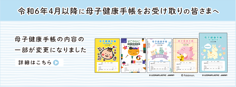 母子健康手帳の改正に伴う修正PDF公開のお知らせ