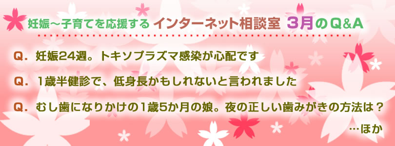 妊娠から子育てまでを応援する インターネット相談室 今月のQ&A