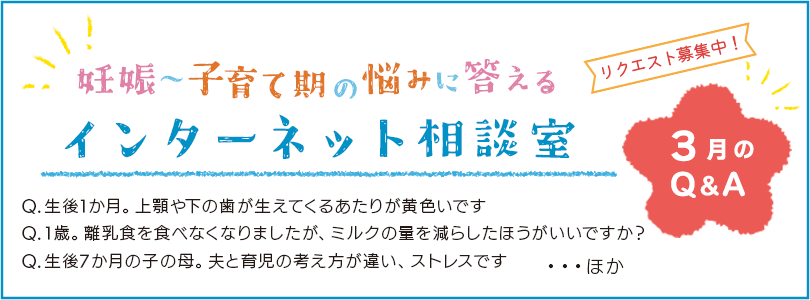 妊娠から子育てまでを応援する インターネット相談室 今月のQ&A