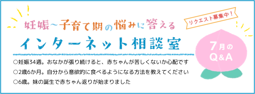 妊娠から子育てまでを応援する インターネット相談室 今月のQ&A