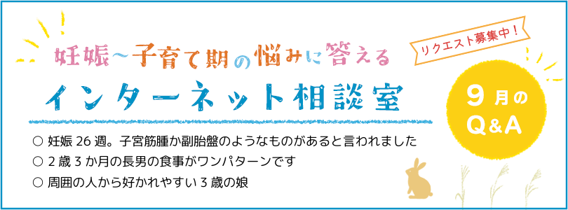 妊娠から子育てまでを応援する インターネット相談室 今月のQ&A