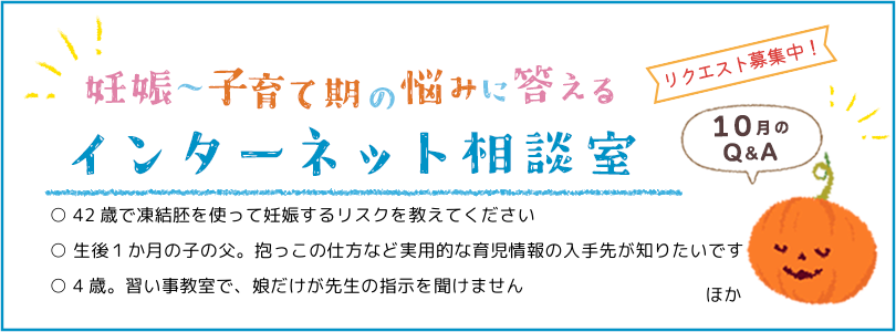 妊娠から子育てまでを応援する インターネット相談室 今月のQ&A