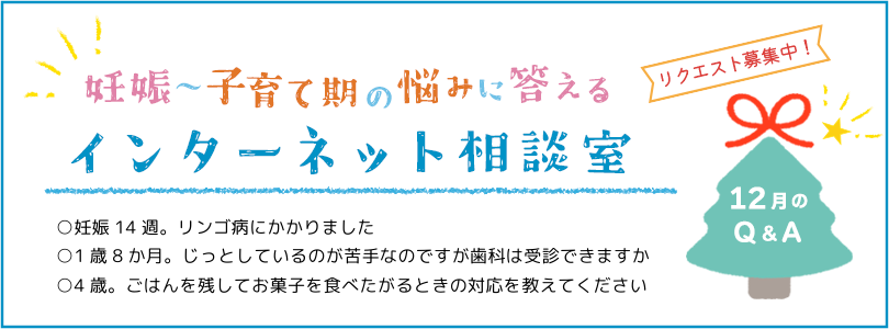 妊娠から子育てまでを応援する インターネット相談室 今月のQ&A