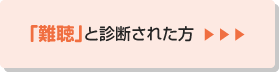 難聴と診断されたかた